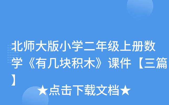 北师大版小开云kaiyun(中国)二年级上册数开云kaiyun(中国)《有几块积木》课件【三篇】