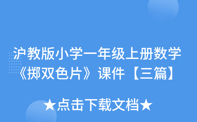沪教版小开云kaiyun(中国)一年级上册数开云kaiyun(中国)《掷双色片》课件【三篇】