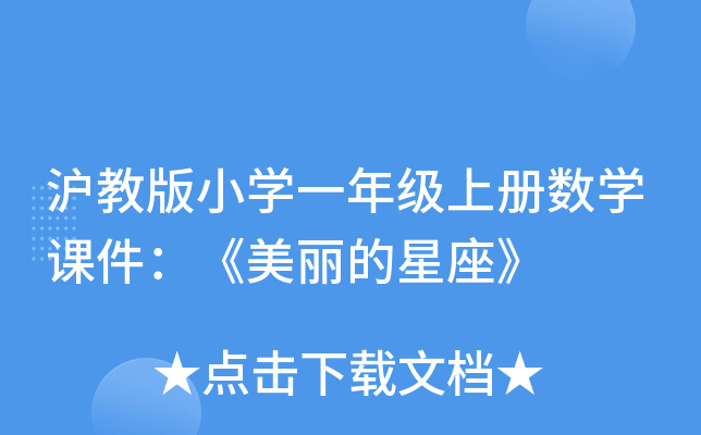 沪教版小开云kaiyun(中国)一年级上册数开云kaiyun(中国)课件：《美丽的星座》