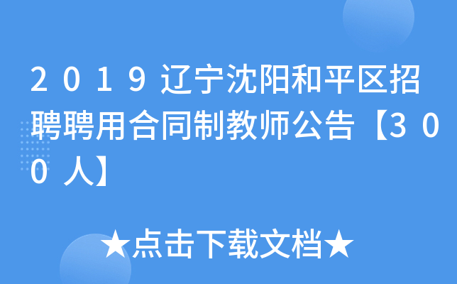 2019辽宁沈阳和平区招聘聘用合同制教师公告【300人】