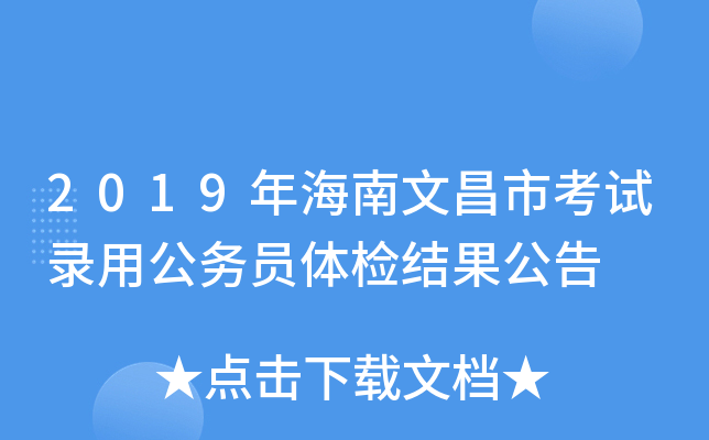 2019年海南文昌市考试录用公务员体检结果公告