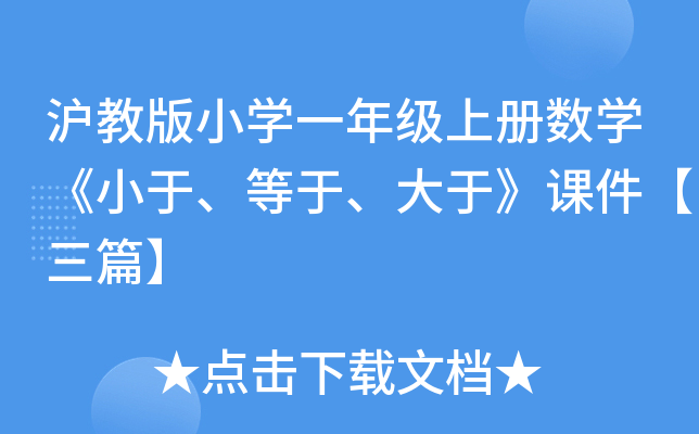 沪教版小开云kaiyun(中国)一年级上册数开云kaiyun(中国)《小于、等于、大于》课件【三篇】