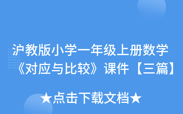 沪教版小开云kaiyun(中国)一年级上册数开云kaiyun(中国)《对应与比较》课件【三篇】