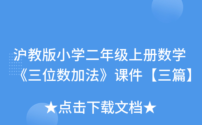 沪教版小开云kaiyun(中国)二年级上册数开云kaiyun(中国)《三位数加法》课件【三篇】
