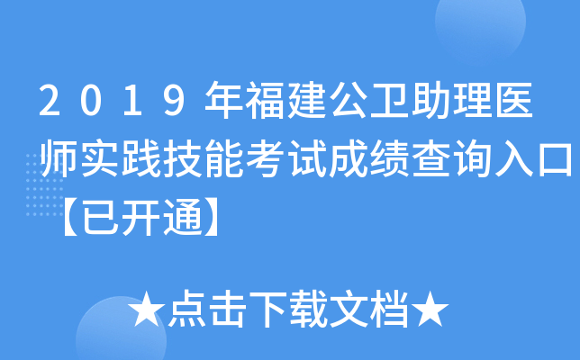 2019年福建公卫助理医师实践技能考试成绩查询入口【已开通】
