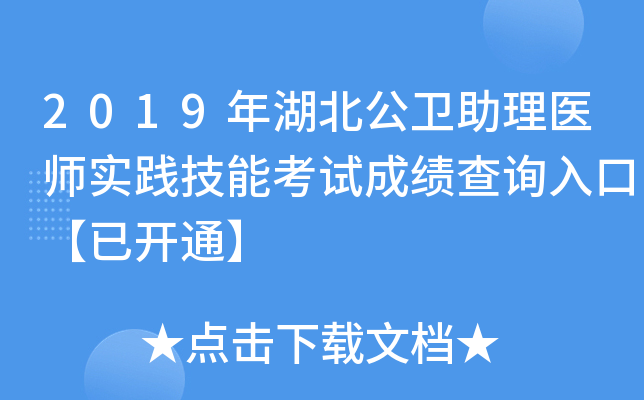 2019年湖北公卫助理医师实践技能考试成绩查询入口【已开通】