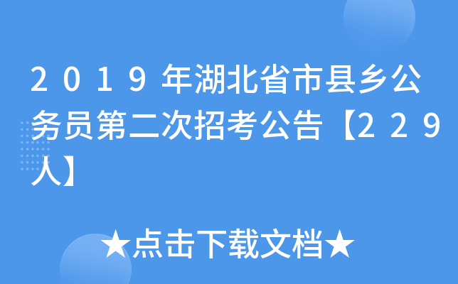2019年湖北省市县乡公务员第二次招考公告【229人】