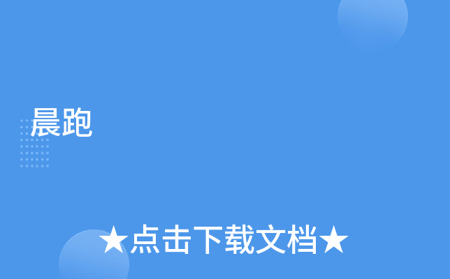 晨跑