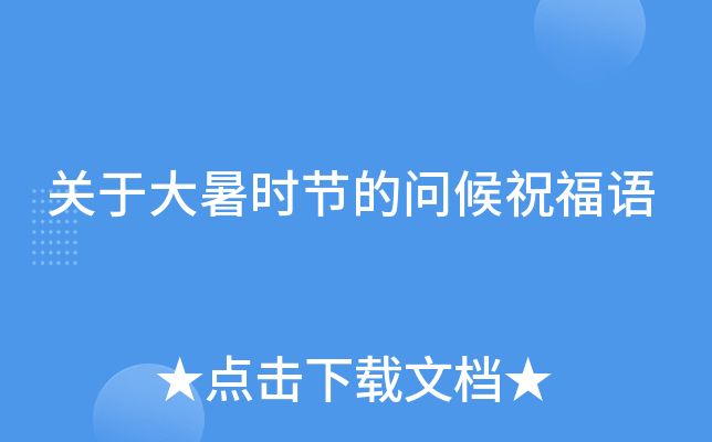 关于大暑时节的问候祝福语