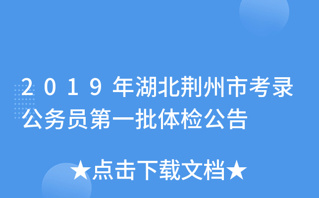2019年湖北荆州市考录公务员第一批体检公告