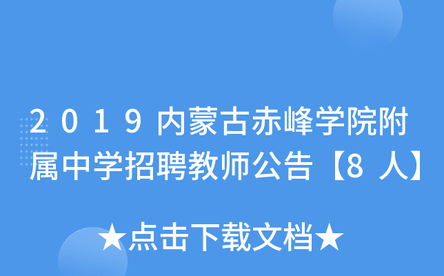 2019内蒙古赤峰开云kaiyun(中国)院附属中开云kaiyun(中国)招聘教师公告【8人】