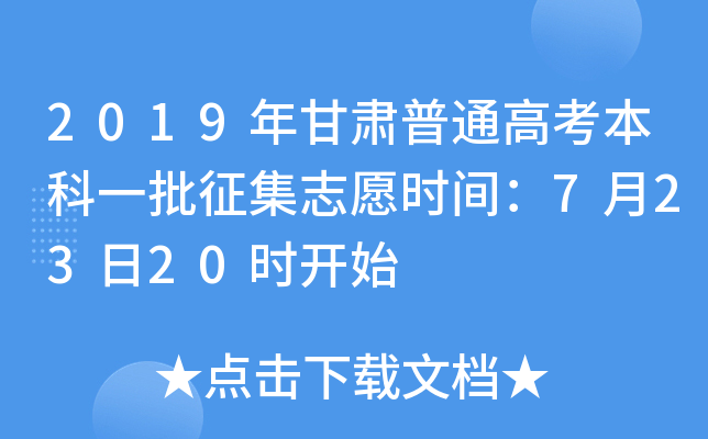 2019年甘肃普通高考本科一批征集志愿时间：7月23日20时开始