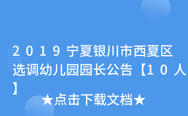 2019宁夏银川市西夏区选调幼儿园园长公告【10人】