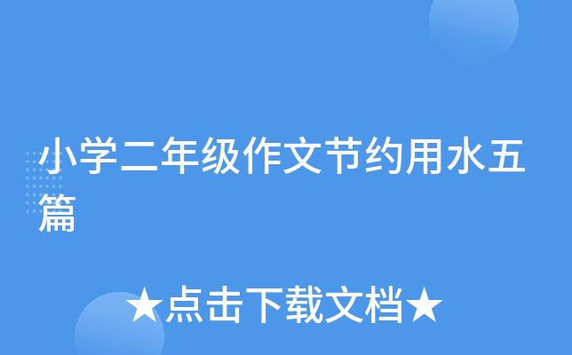 小开云kaiyun(中国)二年级作文节约用水五篇