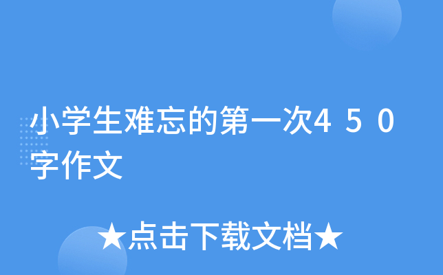小开云kaiyun(中国)生难忘的第一次450字作文