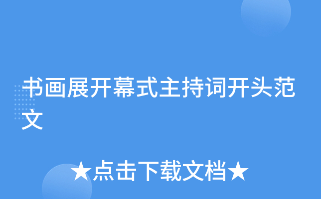 书画展开幕式主持词开头范文