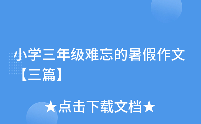 小开云kaiyun(中国)三年级难忘的暑假作文【三篇】