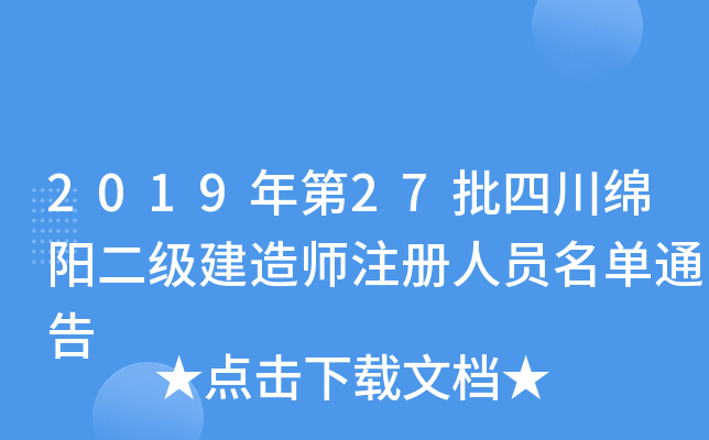 2019年第27批四川绵阳二级建造师注册人员名单通告