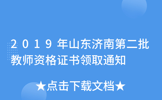 2019年山东济南第二批教师资格证书领取通知