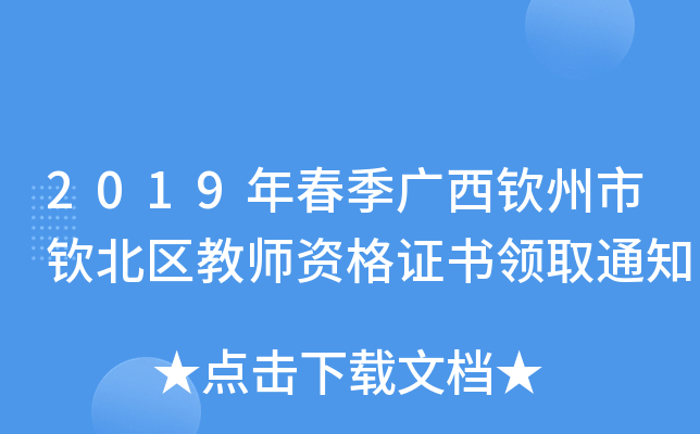 2019괺VJКJ^(q)̎YCI(lng)ȡ֪ͨ