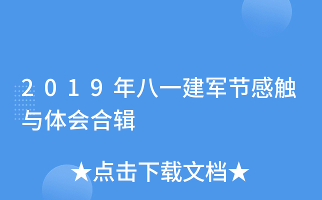 2019年八一建军节感触与体会合辑