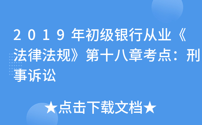 2019年初级银行从业《法律法规》第十八章考点：刑事诉讼