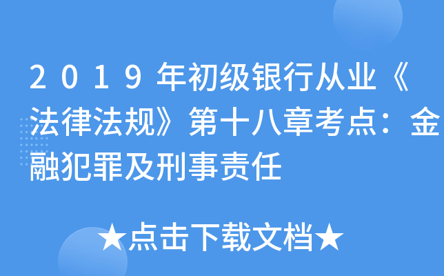 2019年初级银行从业《法律法规》第十八章考点：金融犯罪及刑事责任