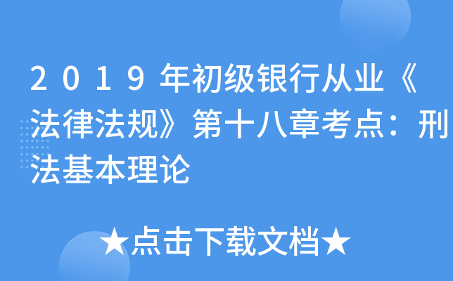 2019年初级银行从业《法律法规》第十八章考点：刑法基本理论