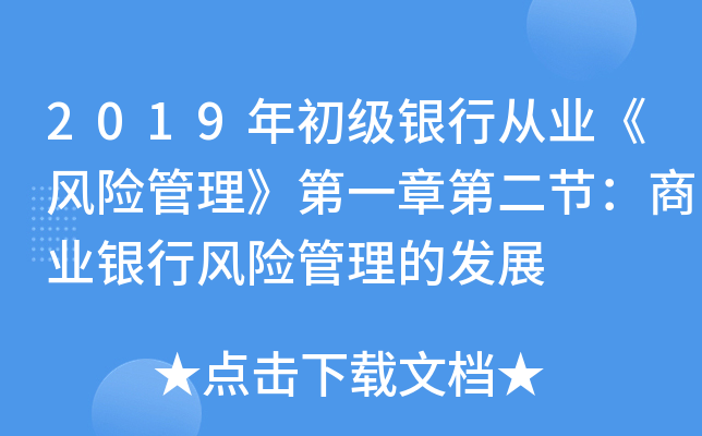 2019年初级银行从业《风险管理》第一章第二节：商业银行风险管理的发展