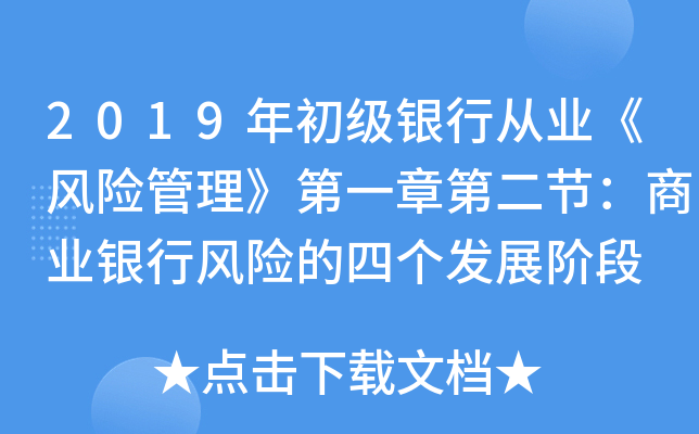 2019年初级银行从业《风险管理》第一章第二节：商业银行风险的四个发展阶段