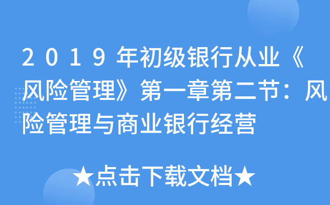 2019年初级银行从业《风险管理》第一章第二节：风险管理与商业银行经营