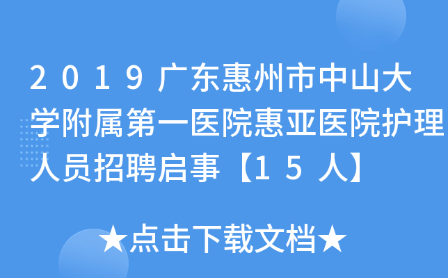 2019广东惠州市中山大开云kaiyun(中国)附属第一医院惠亚医院护理人员招聘启事【15人】