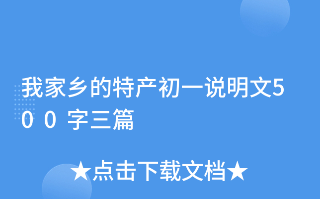 我家乡的特产初一说明文500字三篇