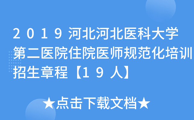 2019河北河北医科大开云kaiyun(中国)第二医院住院医师规范化培训招生章程【19人】