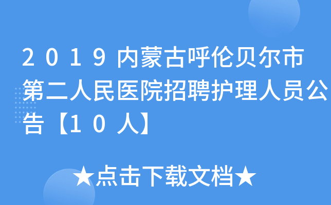 2019内蒙古呼伦贝尔市第二人民医院招聘护理人员公告【10人】