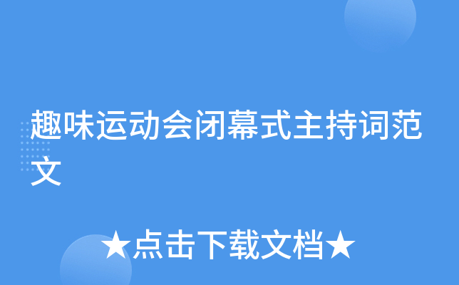 趣味运动会闭幕式主持词范文