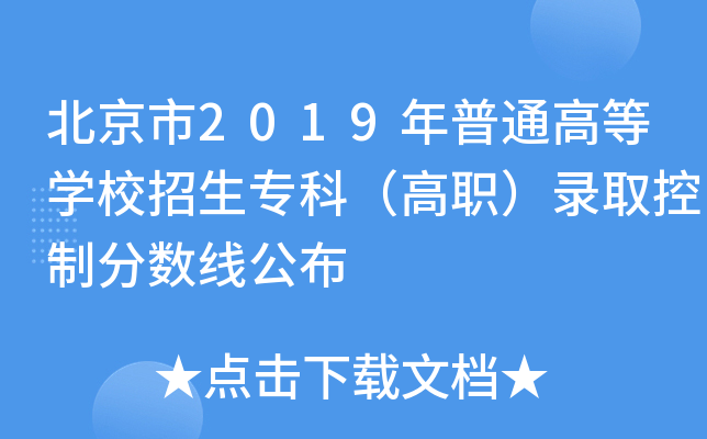 北京市2019年普通高等学校招生专科（高职）录取控制分数线公布