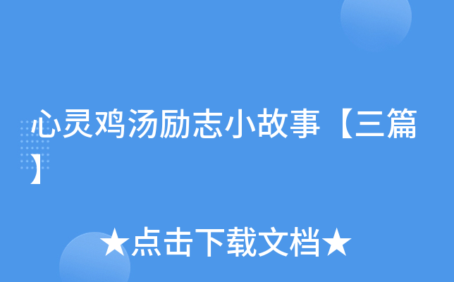 心灵鸡汤励志小故事【三篇】