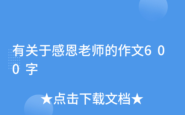 有关于感恩老师的作文600字