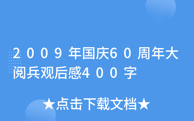2009c60醱^400