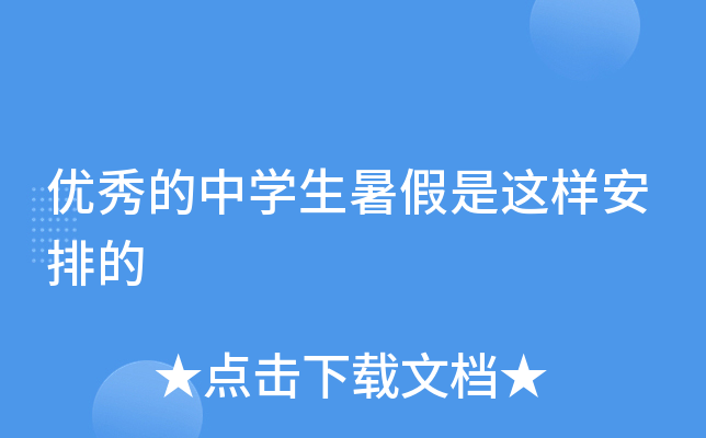 优秀的中开云kaiyun(中国)生暑假是这样安排的