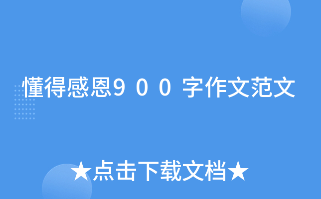 懂得感恩900字作文范文