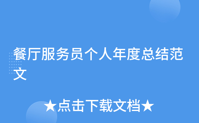餐厅服务员个人年度总结范文