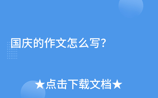 国庆的作文怎么写？