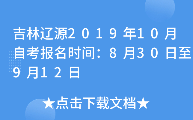 ������Դ2019��10���Կ�����ʱ�䣺8��30����9��12��