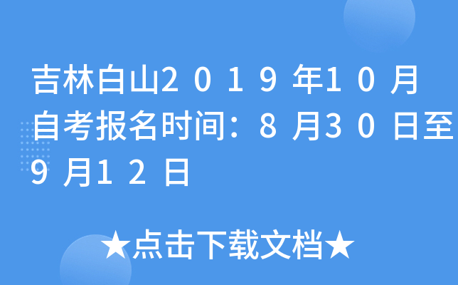 ���ְ�ɽ2019��10���Կ�����ʱ�䣺8��30����9��12��