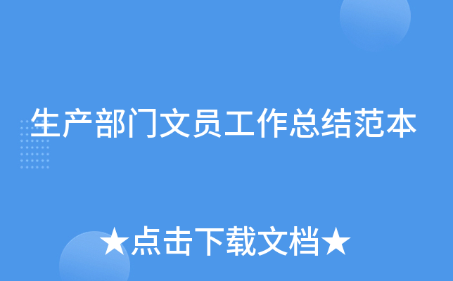 生产部门文员工作总结范本
