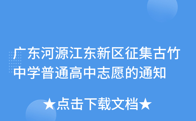 广东河源江东新区征集古竹中学普通高中志愿的通知