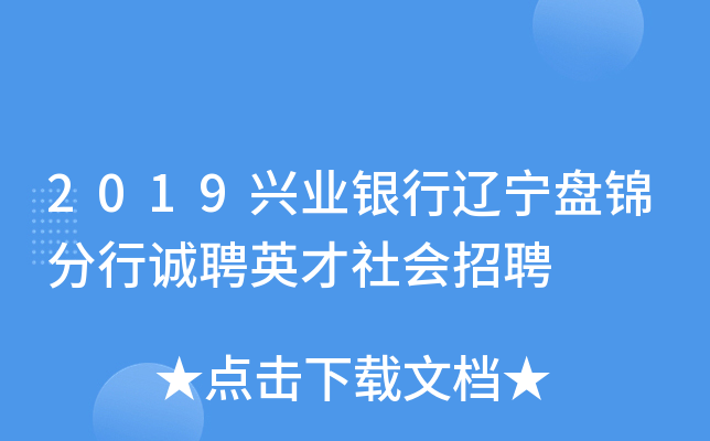 2019兴业银行辽宁盘锦分行诚聘英才社会招聘