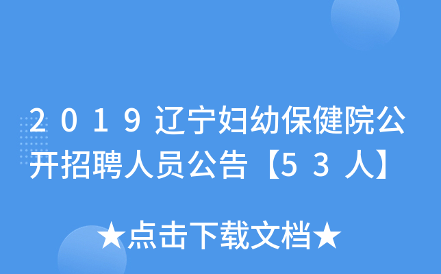2019辽宁妇幼保健院公开招聘人员公告【53人】